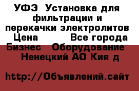 УФЭ-1Установка для фильтрации и перекачки электролитов › Цена ­ 111 - Все города Бизнес » Оборудование   . Ненецкий АО,Кия д.